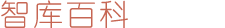 智库百科